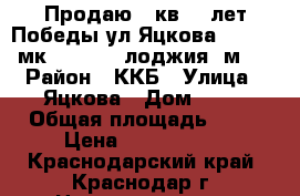 Продаю 1 кв 40 лет Победы ул Яцкова 14 16/17мк 44/17/14 лоджия 5м,  › Район ­ ККБ › Улица ­ Яцкова › Дом ­ 14 › Общая площадь ­ 44 › Цена ­ 1 850 000 - Краснодарский край, Краснодар г. Недвижимость » Квартиры продажа   